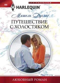 Мишель Дуглас - Путешествие с холостяком - Читать 📖 Читать онлайн 👀 Читаемые книги читать онлайн бесплатно 🔥 booksread-online.com