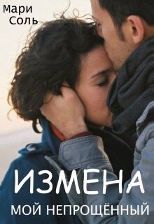 Измена. Мой непрощённый (СИ) - Соль Мари - Читать | Читать онлайн | Читаемые книги читать онлайн бесплатно | booksread-online.com