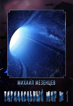 Параллельный мир № 1 (СИ) - Мезенцев Михаил - Читать 📖 Читать онлайн 👀 Читаемые книги читать онлайн бесплатно 🔥 booksread-online.com