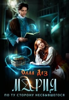 Мария. По ту сторону несбывшегося (СИ) - Дез Олла - Читать 📖 Читать онлайн 👀 Читаемые книги читать онлайн бесплатно 🔥 booksread-online.com