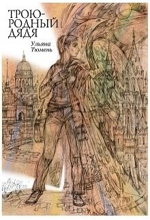 Троюродный дядя (СИ) - Тюмень Ульяна - Читать 📖 Читать онлайн 👀 Читаемые книги читать онлайн бесплатно 🔥 booksread-online.com