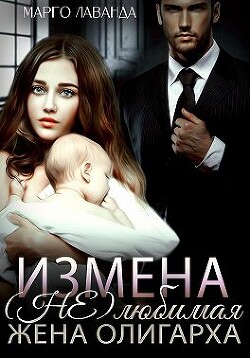 Измена. (Не)любимая жена олигарха (СИ) - Лаванда Марго - Читать 📖 Читать онлайн 👀 Читаемые книги читать онлайн бесплатно 🔥 booksread-online.com
