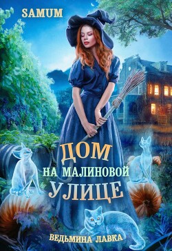 Дом на Малиновой улице (СИ) - Питкевич Александра "Samum" - Читать | Читать онлайн | Читаемые книги читать онлайн бесплатно | booksread-online.com