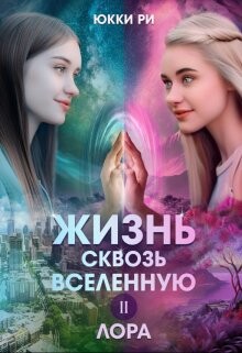 Лора (СИ) - Ри Юкки - Читать 📖 Читать онлайн 👀 Читаемые книги читать онлайн бесплатно 🔥 booksread-online.com