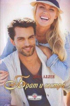 Дина Аллен - Брат и сестра - Читать 📖 Читать онлайн 👀 Читаемые книги читать онлайн бесплатно 🔥 booksread-online.com