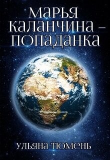 Марья Каланчина – попаданка (СИ) - Тюмень Ульяна - Читать | Читать онлайн | Читаемые книги читать онлайн бесплатно | booksread-online.com