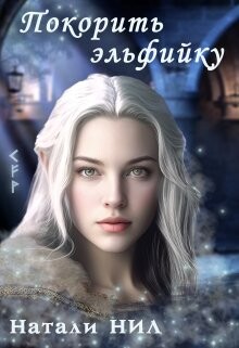 Покорить эльфийку (СИ) - Нил Натали - Читать 📖 Читать онлайн 👀 Читаемые книги читать онлайн бесплатно 🔥 booksread-online.com