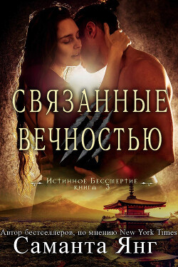 Связанные вечностью (ЛП) - Янг Саманта - Читать 📖 Читать онлайн 👀 Читаемые книги читать онлайн бесплатно 🔥 booksread-online.com