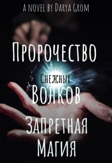 Запретная магия (СИ) - Гром Дарья - Читать 📖 Читать онлайн 👀 Читаемые книги читать онлайн бесплатно 🔥 booksread-online.com