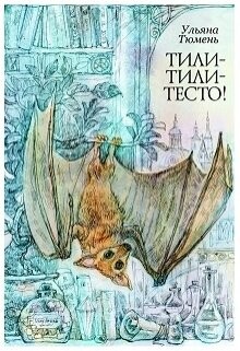 Тили-тили-тесто! (СИ) - Тюмень Ульяна - Читать 📖 Читать онлайн 👀 Читаемые книги читать онлайн бесплатно 🔥 booksread-online.com