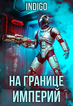 На границе империй. Том 9. Часть 3 (СИ) - "INDIGO" - Читать | Читать онлайн | Читаемые книги читать онлайн бесплатно | booksread-online.com
