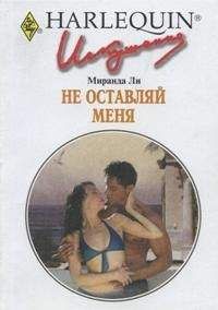 Миранда Ли - Не оставляй меня - Читать 📖 Читать онлайн 👀 Читаемые книги читать онлайн бесплатно 🔥 booksread-online.com