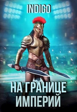 На границе империй. Том 9. Часть 2 (СИ) - "INDIGO" - Читать 📖 Читать онлайн 👀 Читаемые книги читать онлайн бесплатно 🔥 booksread-online.com