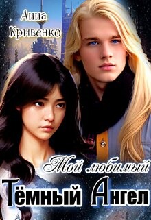 Мой любимый Тёмный Ангел (СИ) - Кривенко Анна - Читать 📖 Читать онлайн 👀 Читаемые книги читать онлайн бесплатно 🔥 booksread-online.com