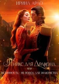 Феникс для Дракона, или Истинность – не повод для знакомства (СИ) - Ардо Ирина - Читать 📖 Читать онлайн 👀 Читаемые книги читать онлайн бесплатно 🔥 booksread-online.com