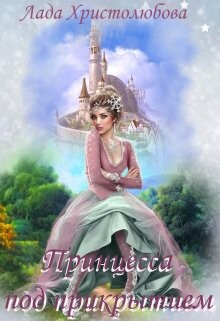 Академия магических искусств. Принцесса под прикрытием (СИ) - Христолюбова Лада - Читать | Читать онлайн | Читаемые книги читать онлайн бесплатно | booksread-online.com