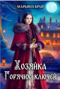 Хозяйка Горячих ключей (СИ) - Брай Марьяна - Читать 📖 Читать онлайн 👀 Читаемые книги читать онлайн бесплатно 🔥 booksread-online.com