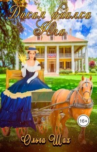 Дикая фиалка Юга (СИ) - Шах Ольга - Читать 📖 Читать онлайн 👀 Читаемые книги читать онлайн бесплатно 🔥 booksread-online.com