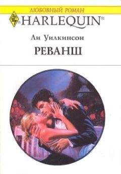 Ли Уилкинсон - Реванш - Читать 📖 Читать онлайн 👀 Читаемые книги читать онлайн бесплатно 🔥 booksread-online.com