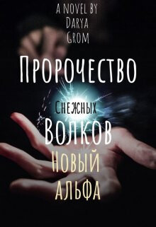 Новый альфа (СИ) - Гром Дарья - Читать 📖 Читать онлайн 👀 Читаемые книги читать онлайн бесплатно 🔥 booksread-online.com