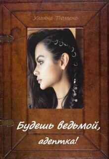 Будешь ведьмой, адептка! (СИ) - Тюмень Ульяна - Читать 📖 Читать онлайн 👀 Читаемые книги читать онлайн бесплатно 🔥 booksread-online.com