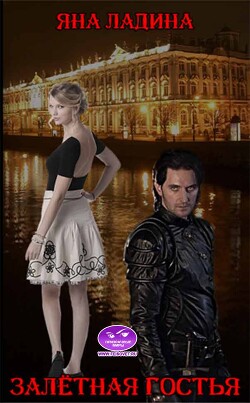 Залетная гостья (СИ) - Ладина Яна - Читать 📖 Читать онлайн 👀 Читаемые книги читать онлайн бесплатно 🔥 booksread-online.com