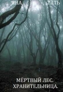 Хранительница (СИ) - Тать Яна - Читать 📖 Читать онлайн 👀 Читаемые книги читать онлайн бесплатно 🔥 booksread-online.com
