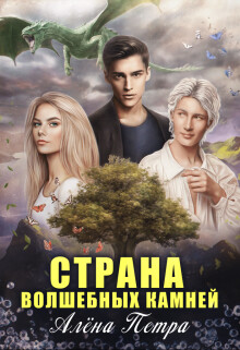 Страна волшебных камней (СИ) - Петра Алёна - Читать Читать онлайн Читаемые книги читать онлайн бесплатно booksread-online.com