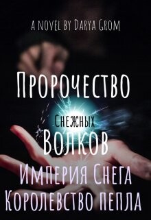Империя Снега. Королевство Пепла (СИ) - Гром Дарья - Читать 📖 Читать онлайн 👀 Читаемые книги читать онлайн бесплатно 🔥 booksread-online.com