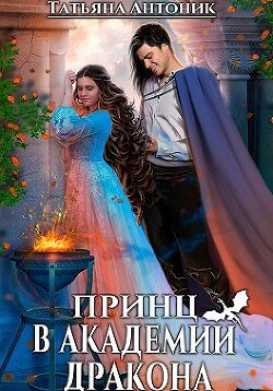 Принц в академии дракона (СИ) - Антоник Татьяна - Читать 📖 Читать онлайн 👀 Читаемые книги читать онлайн бесплатно 🔥 booksread-online.com