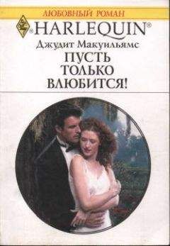 Джудит Макуильямс - Пусть только влюбится! - Читать 📖 Читать онлайн 👀 Читаемые книги читать онлайн бесплатно 🔥 booksread-online.com