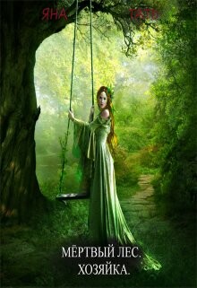 Хозяйка (СИ) - Тать Яна - Читать 📖 Читать онлайн 👀 Читаемые книги читать онлайн бесплатно 🔥 booksread-online.com
