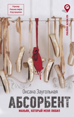 Абсорбент. Маньяк, который меня любил - Заугольная Оксана - Читать 📖 Читать онлайн 👀 Читаемые книги читать онлайн бесплатно 🔥 booksread-online.com