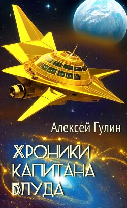Хроники капитана Блуда (СИ) - Гулин Алексей - Читать 📖 Читать онлайн 👀 Читаемые книги читать онлайн бесплатно 🔥 booksread-online.com