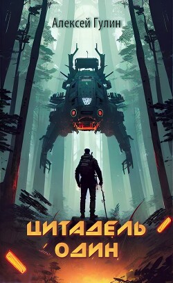 Цитадель один (СИ) - Гулин Алексей - Читать 📖 Читать онлайн 👀 Читаемые книги читать онлайн бесплатно 🔥 booksread-online.com