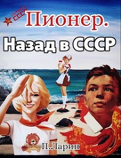 Пионер. Назад в СССР (СИ) - Ларин Павел - Читать 📖 Читать онлайн 👀 Читаемые книги читать онлайн бесплатно 🔥 booksread-online.com