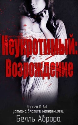 Неукротимый: возрождение (ЛП) - Аврора Белль - Читать | Читать онлайн | Читаемые книги читать онлайн бесплатно | booksread-online.com