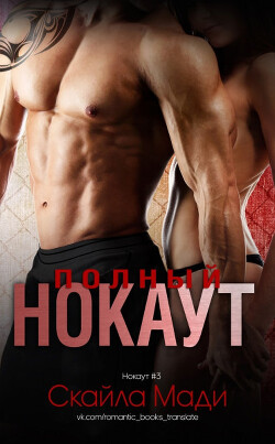 Полный нокаут (ЛП) - Мади Скайла - Читать 📖 Читать онлайн 👀 Читаемые книги читать онлайн бесплатно 🔥 booksread-online.com