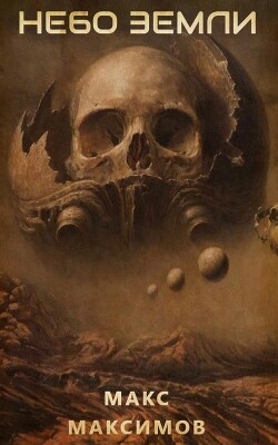 Небо Земли (СИ) - Максимов Макс - Читать 📖 Читать онлайн 👀 Читаемые книги читать онлайн бесплатно 🔥 booksread-online.com
