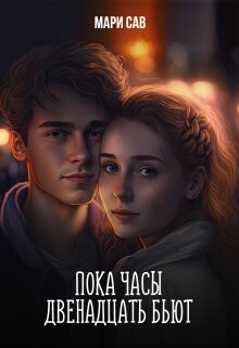 Пока часы двенадцать бьют (СИ) - Савельева Мария Сергеевна - Читать | Читать онлайн | Читаемые книги читать онлайн бесплатно | booksread-online.com