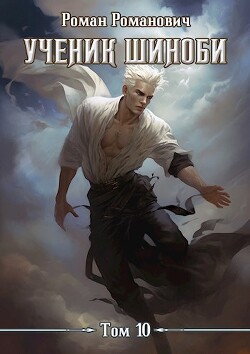 Ученик шиноби 10. Нападение (СИ) - Романович Роман - Читать 📖 Читать онлайн 👀 Читаемые книги читать онлайн бесплатно 🔥 booksread-online.com