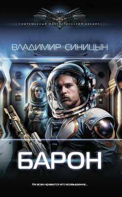 Барон - Синицын Владимир Сергеевич - Читать 📖 Читать онлайн 👀 Читаемые книги читать онлайн бесплатно 🔥 booksread-online.com