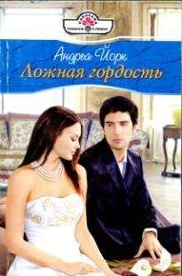 Андреа Йорк - Ложная гордость - Читать 📖 Читать онлайн 👀 Читаемые книги читать онлайн бесплатно 🔥 booksread-online.com