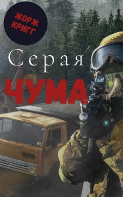 Серая Чума (СИ) - Кригг Жорж - Читать 📖 Читать онлайн 👀 Читаемые книги читать онлайн бесплатно 🔥 booksread-online.com