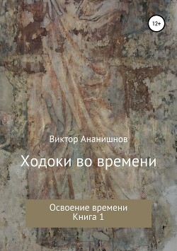 Освоение времени (СИ) - Ананишнов Виктор Васильевич - Читать 📖 Читать онлайн 👀 Читаемые книги читать онлайн бесплатно 🔥 booksread-online.com