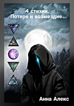 4 стихии. Потеря и Возмездие (СИ) - Алекс Анна - Читать 📖 Читать онлайн 👀 Читаемые книги читать онлайн бесплатно 🔥 booksread-online.com