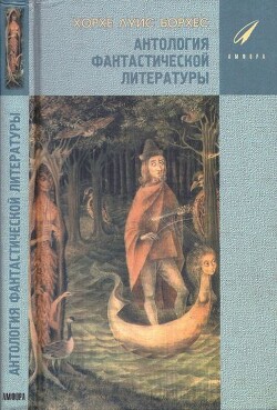 Антология Фантастической Литературы - Борхес Хорхе Луис - Читать 📖 Читать онлайн 👀 Читаемые книги читать онлайн бесплатно 🔥 booksread-online.com