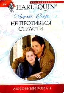 Чарлин Сэндс - Не противься страсти - Читать 📖 Читать онлайн 👀 Читаемые книги читать онлайн бесплатно 🔥 booksread-online.com