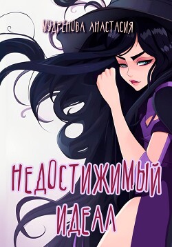 Недостижимый идеал (СИ) - Мудрёнова Анастасия - Читать 📖 Читать онлайн 👀 Читаемые книги читать онлайн бесплатно 🔥 booksread-online.com