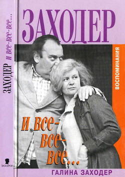 Заходер и все-все-все… - Заходер Галина Сергеевна - Читать 📖 Читать онлайн 👀 Читаемые книги читать онлайн бесплатно 🔥 booksread-online.com